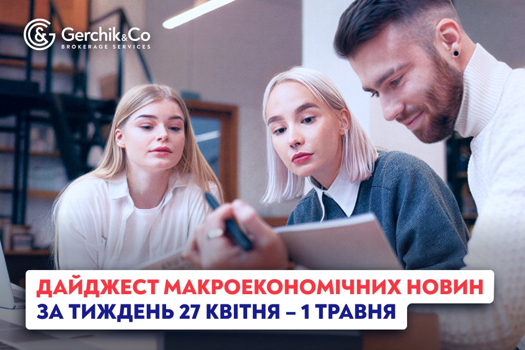 Дайджест макроекономічних новин (27 квітня – 1 травня 2026 року)