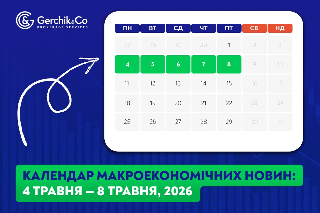 Макроекономічний календар (4 – 8 травня 2026 року)