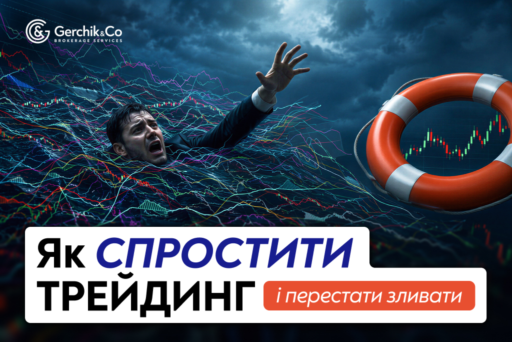 Як спростити трейдинг і перестати зливати депозит: метод чистого графіка