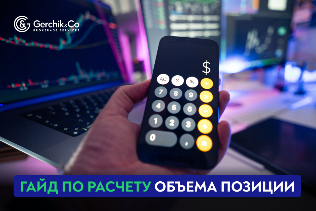 Как не слить депозит из-за одной опечатки: пошаговый гайд по расчету объема позиции (лота)
