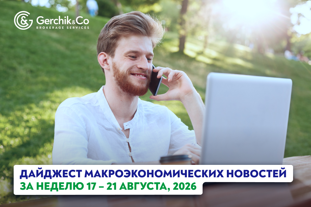 Дайджест экономических новостей за 17 – 21 августа 2026 г.
